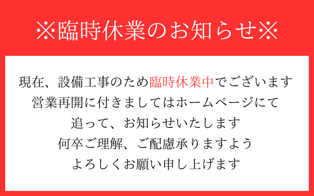 臨時休業のお知らせ